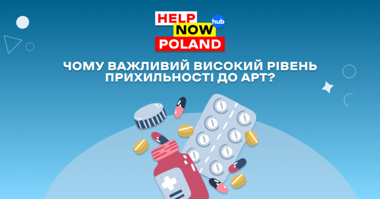 Чому важливий високий рівень прихильності до АРТ? Під час війни багато хто з нас переживає різні емоції та певний рівень стресу. У такому стані ми можемо відчувати проблеми з концентрацією, не звертати уваги на голод, забувати про втому або менш важливий дискомфорт. Так само ми можемо забути прийняти необхідні ліки.