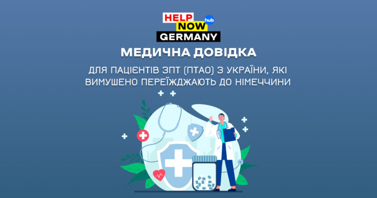 МЕДИЧНА ДОВІДКА ДЛЯ ПАЦІЄНТІВ ЗПТ (ПТАО) З УКРАЇНИ, ЯКІ ВИМУШЕНО ПЕРЕЇЖДЖАЮТЬ ДО НІМЕЧЧИНИ