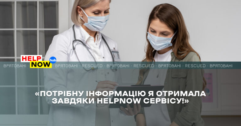 Оксана (ім'я змінено) – соціальний працівник. Сама живе зі статусом ВІЛ+ майже 20 років, син також належить до спільноти ЛЖВ. Довгі роки працювала за професією спочатку в Полтаві в НКО, потім переїхала до Києва, далі у Стрий (Львівська область). Звідти й виїжджала у Польщу, коли розпочалась війна. Ділиться, що на кордоні стояли 5 діб, бо потрапили у першу «хвилю» біженців. Сину на той момент було 17 років, тож їх випустили разом. Перші два місяці прожили в Седльце (Польща) у знайомих, та терапія закінчувалась, тож жінка почала шукати інформацію, де можна її отримати. «Так я перший раз побачила у Google ваші контакти. Дуже швидко відповіла менеджер, передала всі адреси. Мене цікавила й ситуація з отримання АРТ у Гданську, бо ми планували переїзд туди. Цю інформацію теж я отримала завдяки HelpNow сервісу, за що дуже вдячна!»